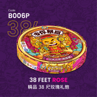 B006P | 38 FEET ROSE 精品 38 尺玫瑰礼炮